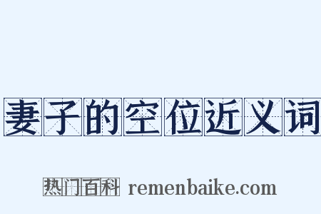 妻子的空位近义词是什么意思的图片
